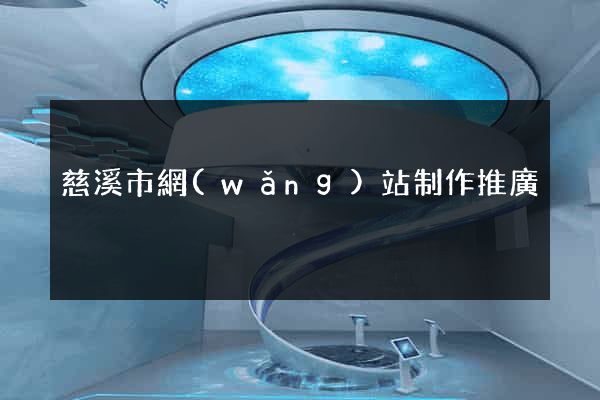 慈溪市網(wǎng)站制作推廣