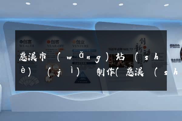 慈溪市網(wǎng)站設(shè)計(jì)與制作(慈溪設(shè)計(jì)師協(xié)會(huì))