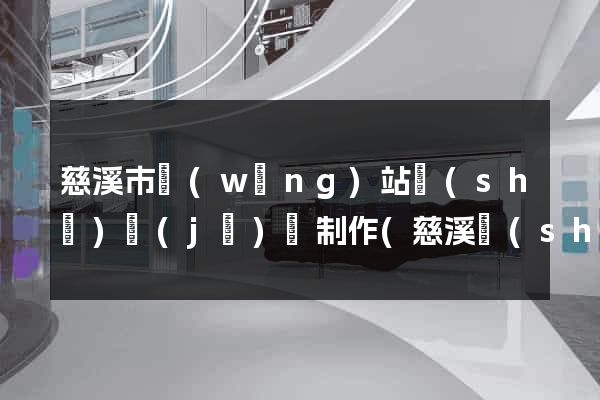 慈溪市網(wǎng)站設(shè)計(jì)與制作(慈溪設(shè)計(jì)師協(xié)會)