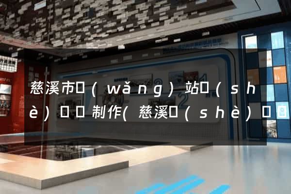 慈溪市網(wǎng)站設(shè)計與制作(慈溪設(shè)計師協(xié)會)