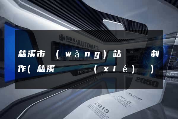 慈溪市網(wǎng)站設計與制作(慈溪設計師協(xié)會)