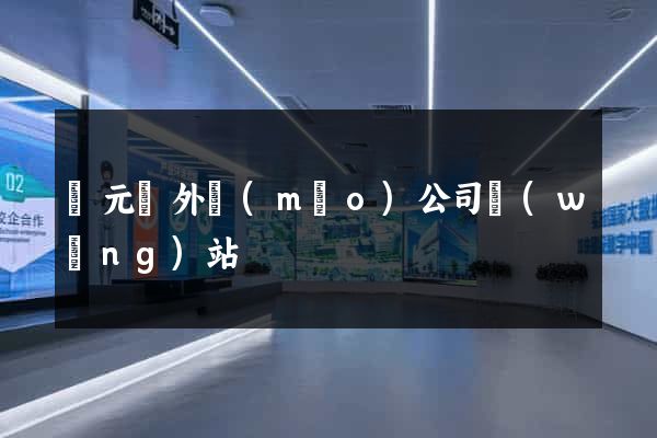 慶元縣外貿(mào)公司網(wǎng)站