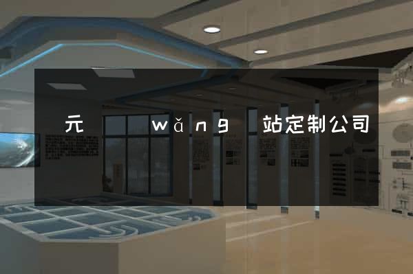 慶元縣網(wǎng)站定制公司