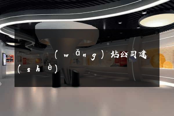 懷寧縣網(wǎng)站公司建設(shè)