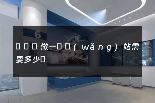 懷遠縣做一個網(wǎng)站需要多少錢