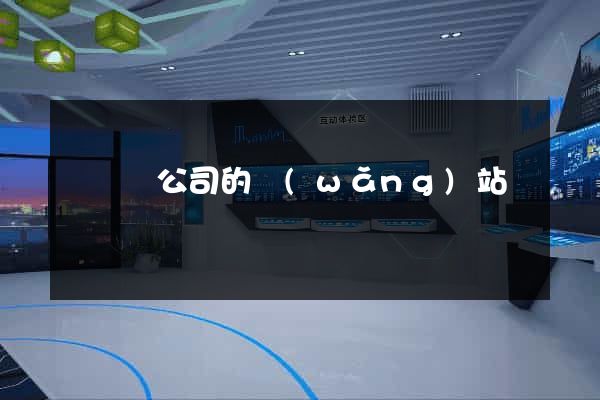 懷遠縣公司的網(wǎng)站