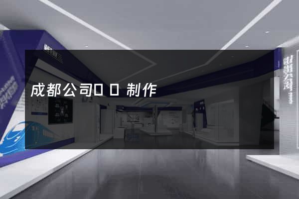 成都公司網頁制作