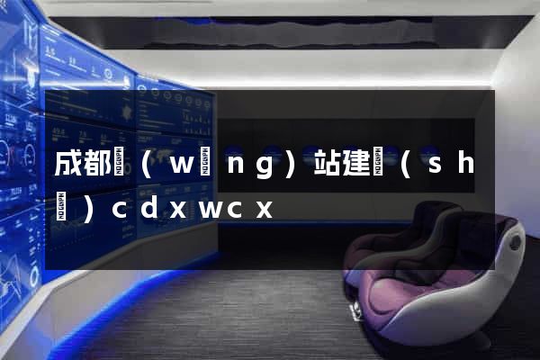 成都網(wǎng)站建設(shè)cdxwcx