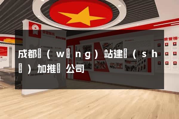 成都網(wǎng)站建設(shè)加推廣公司