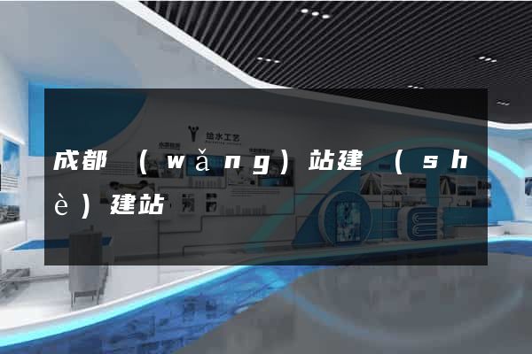 成都網(wǎng)站建設(shè)建站