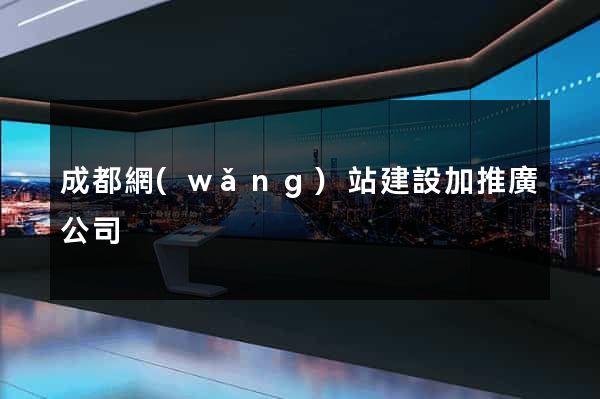 成都網(wǎng)站建設加推廣公司