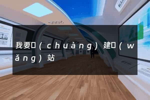 我要創(chuàng)建網(wǎng)站