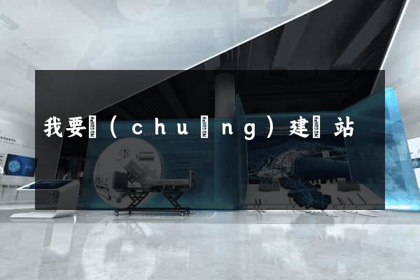 我要創(chuàng)建網站