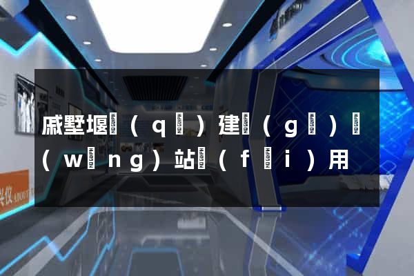 戚墅堰區(qū)建個(gè)網(wǎng)站費(fèi)用