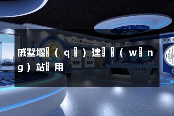 戚墅堰區(qū)建個網(wǎng)站費用