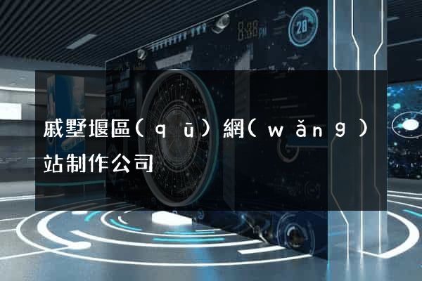 戚墅堰區(qū)網(wǎng)站制作公司
