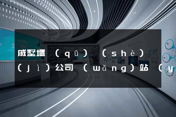 戚墅堰區(qū)設(shè)計(jì)公司網(wǎng)站優(yōu)化