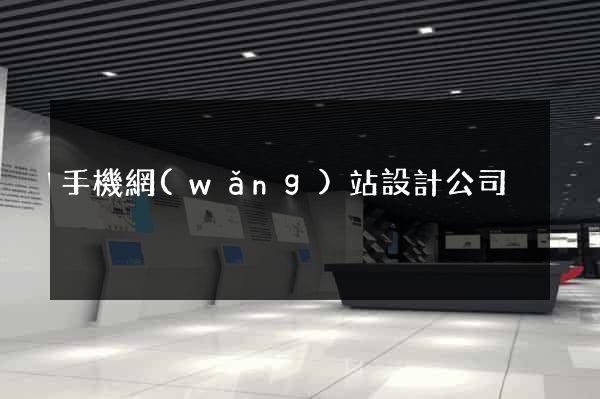 手機網(wǎng)站設計公司