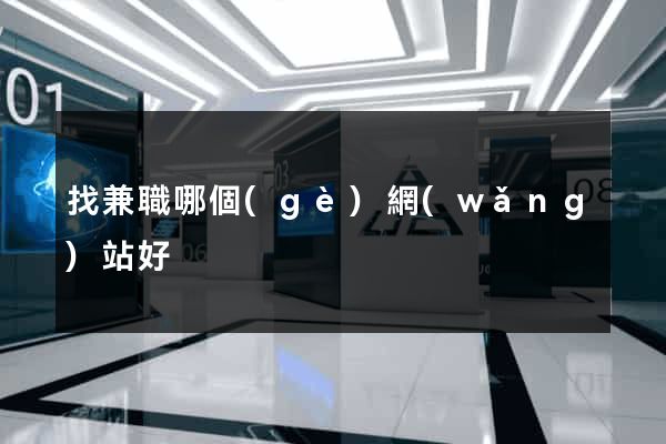 找兼職哪個(gè)網(wǎng)站好