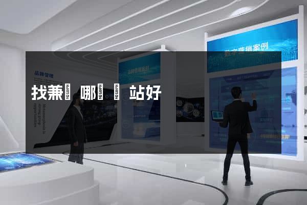 找兼職哪個網站好