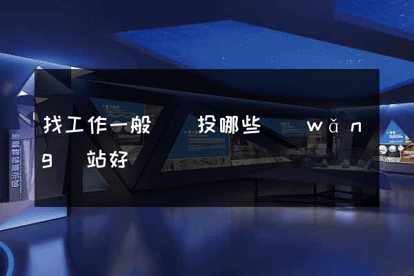 找工作一般簡歷投哪些網(wǎng)站好