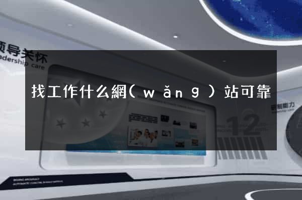 找工作什么網(wǎng)站可靠