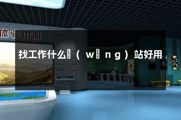 找工作什么網(wǎng)站好用