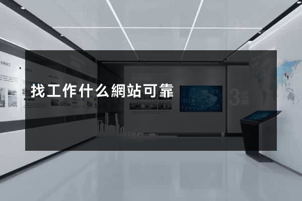 找工作什么網站可靠