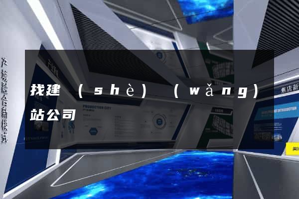 找建設(shè)網(wǎng)站公司