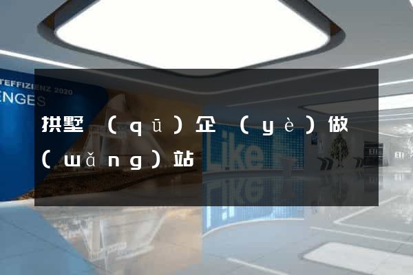 拱墅區(qū)企業(yè)做網(wǎng)站