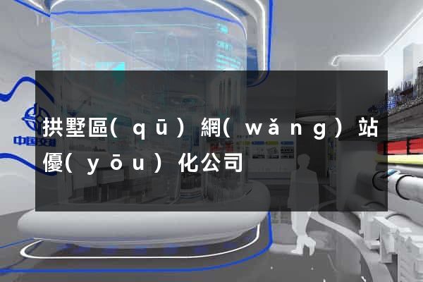 拱墅區(qū)網(wǎng)站優(yōu)化公司