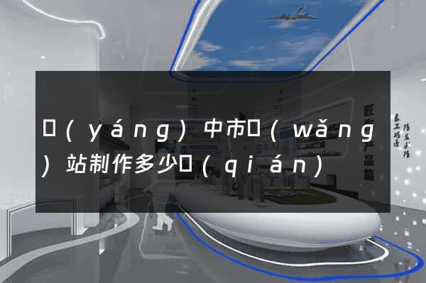 揚(yáng)中市網(wǎng)站制作多少錢(qián)