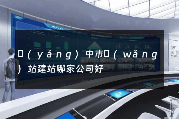 揚(yáng)中市網(wǎng)站建站哪家公司好