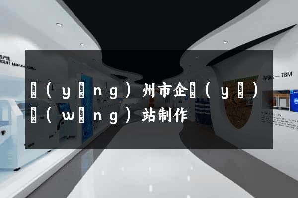 揚(yáng)州市企業(yè)網(wǎng)站制作