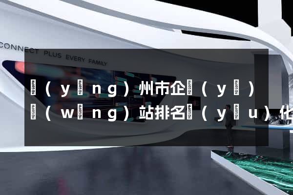 揚(yáng)州市企業(yè)網(wǎng)站排名優(yōu)化