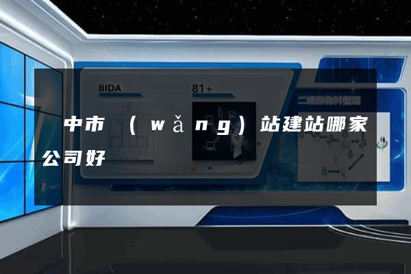 揚中市網(wǎng)站建站哪家公司好