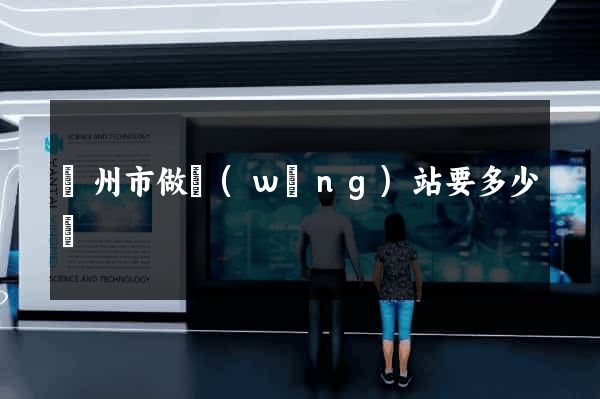 揚州市做網(wǎng)站要多少錢