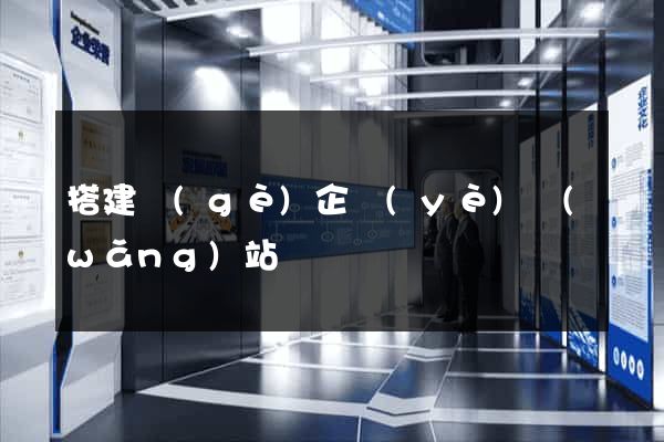 搭建個(gè)企業(yè)網(wǎng)站