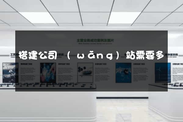 搭建公司網(wǎng)站需要多錢