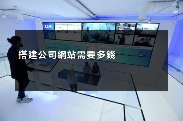 搭建公司網站需要多錢