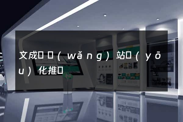 文成縣網(wǎng)站優(yōu)化推廣