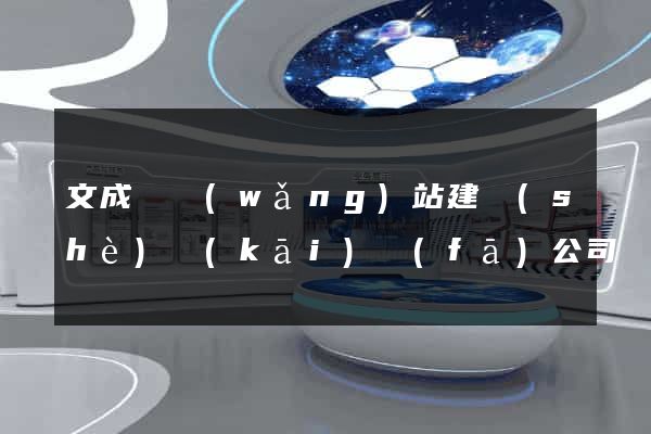 文成縣網(wǎng)站建設(shè)開(kāi)發(fā)公司