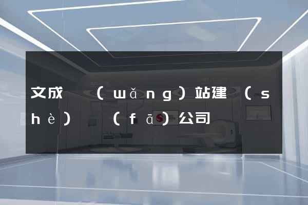 文成縣網(wǎng)站建設(shè)開發(fā)公司