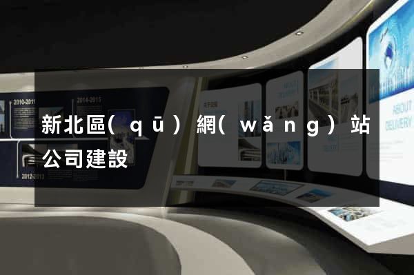新北區(qū)網(wǎng)站公司建設