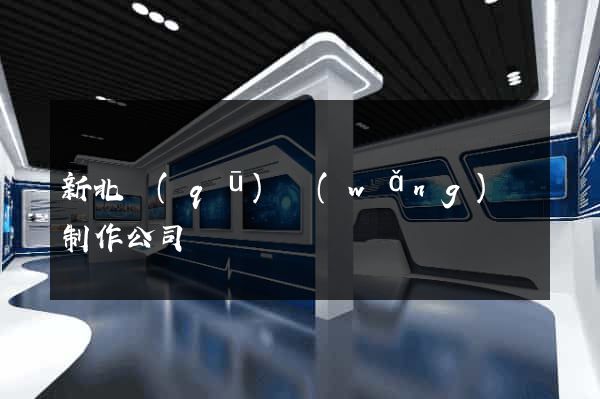 新北區(qū)網(wǎng)頁制作公司