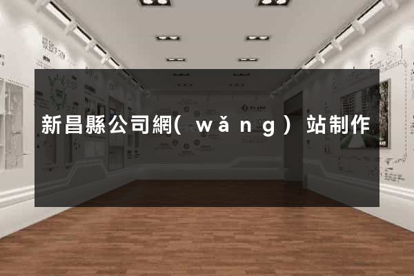 新昌縣公司網(wǎng)站制作