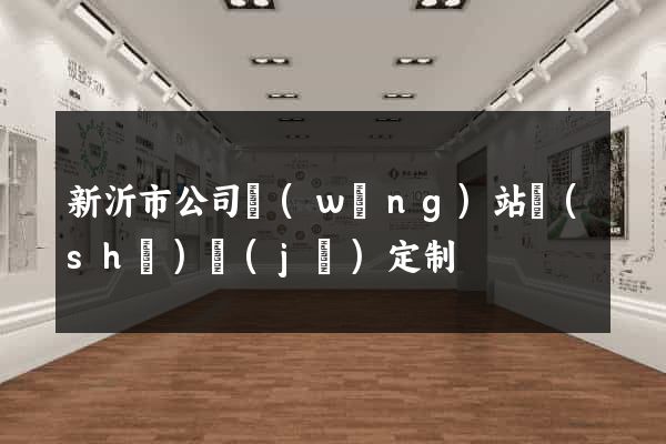 新沂市公司網(wǎng)站設(shè)計(jì)定制