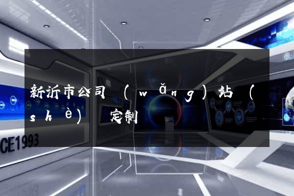 新沂市公司網(wǎng)站設(shè)計定制