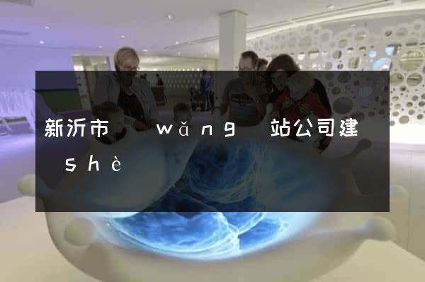 新沂市網(wǎng)站公司建設(shè)