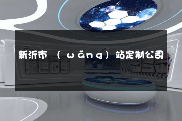 新沂市網(wǎng)站定制公司